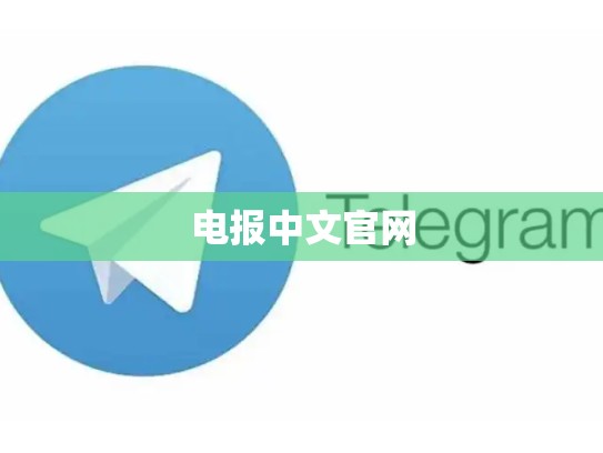 电报中文官网