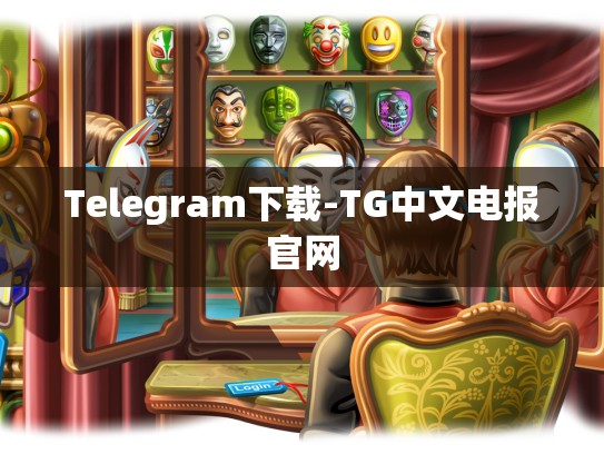 Telegram下载-TG中文电报官网