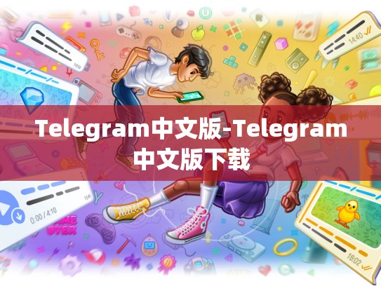 Telegram中文版-Telegram中文版下载