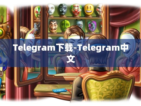 Telegram下载-Telegram中文