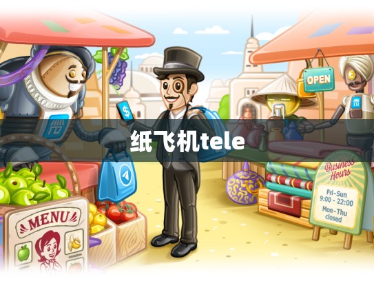 纸飞机tele