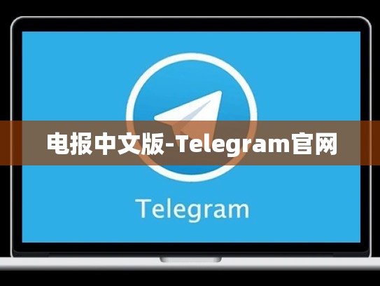 电报中文版-Telegram官网