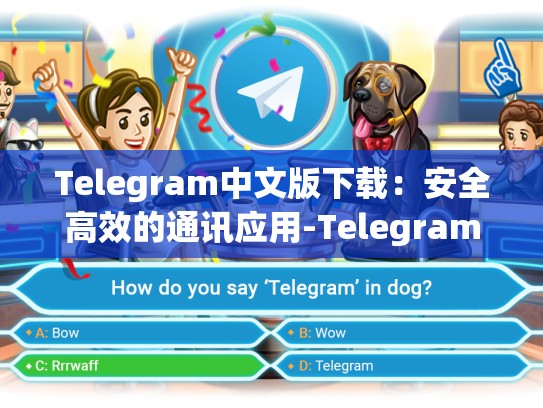 Telegram中文版下载：安全高效的通讯应用-Telegram