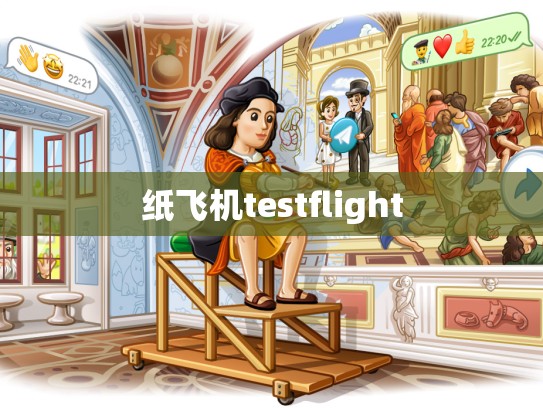纸飞机testflight