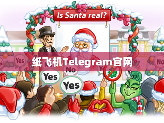 纸飞机Telegram官网