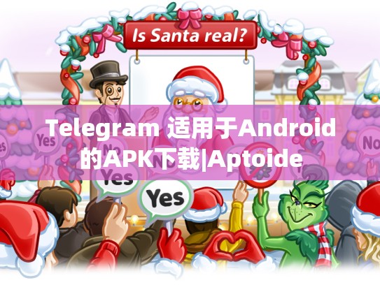 Telegram 适用于Android的APK下载|Aptoide