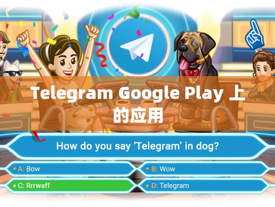 Telegram Google Play 上的应用