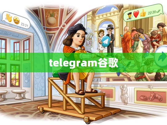 telegram谷歌