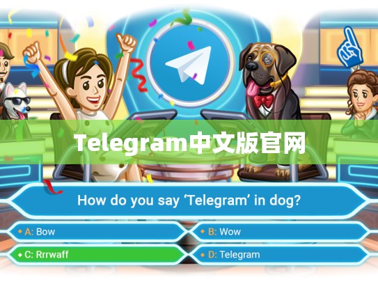 Telegram中文版官网