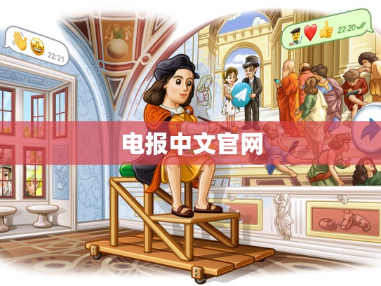 电报中文官网