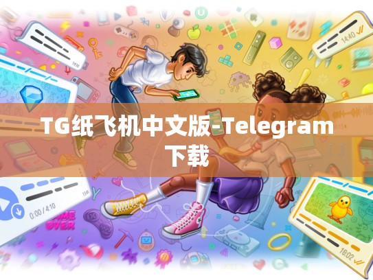TG纸飞机中文版-Telegram下载