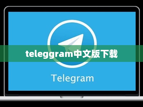 teleggram中文版下载