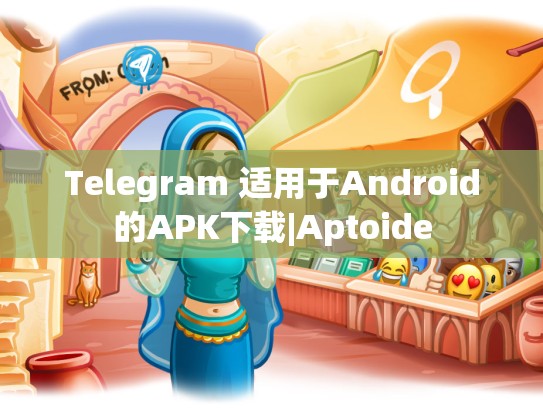 Telegram 适用于Android的APK下载|Aptoide
