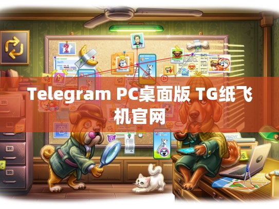 Telegram PC桌面版 TG纸飞机官网