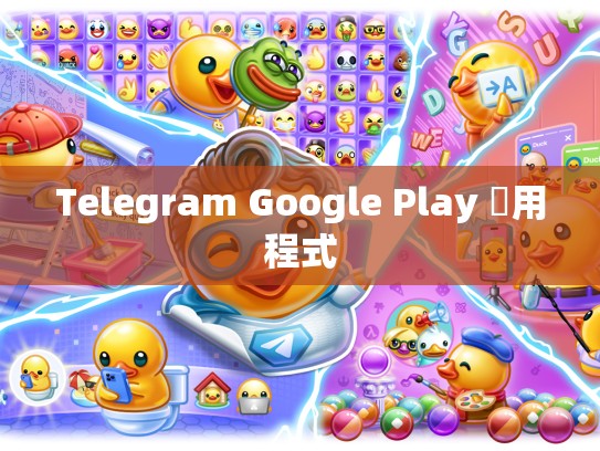 Telegram Google Play 應用程式