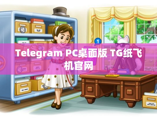 Telegram PC桌面版 TG纸飞机官网