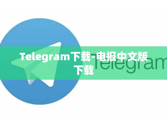 Telegram下载-电报中文版下载