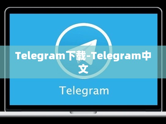 Telegram下载-Telegram中文