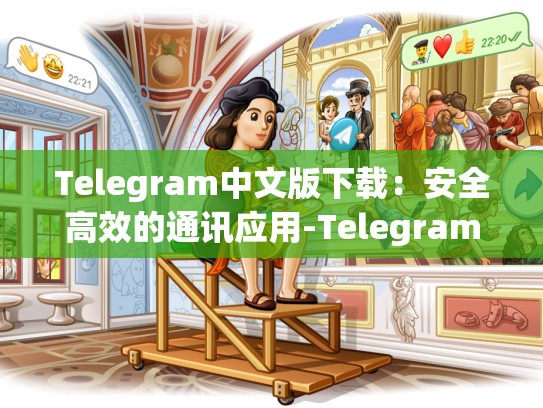 Telegram中文版下载：安全高效的通讯应用-Telegram