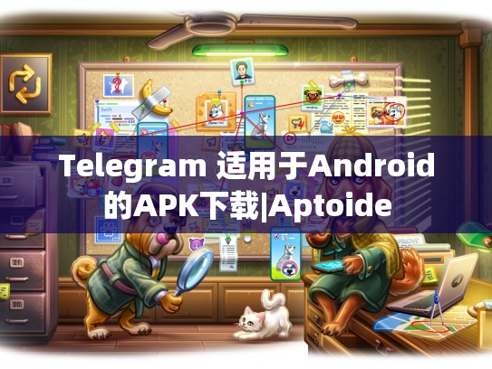 Telegram 适用于Android的APK下载|Aptoide