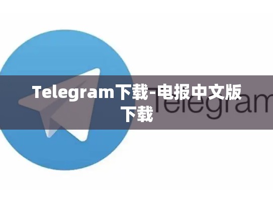 Telegram下载-电报中文版下载
