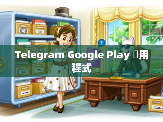 Telegram Google Play 應用程式
