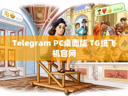Telegram PC桌面版 TG纸飞机官网