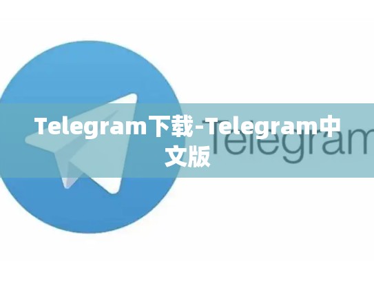Telegram下载-Telegram中文版