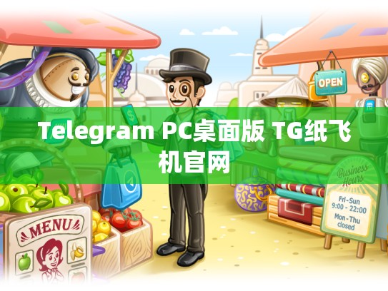 Telegram PC桌面版 TG纸飞机官网