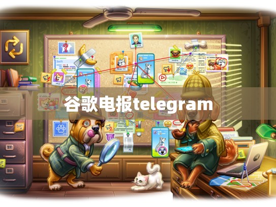 谷歌电报telegram