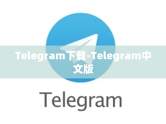 Telegram下载-Telegram中文版