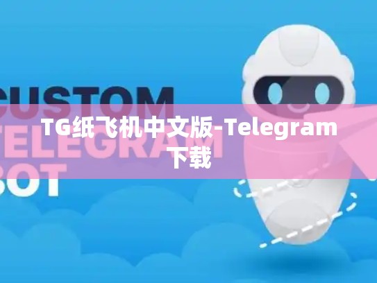 TG纸飞机中文版-Telegram下载