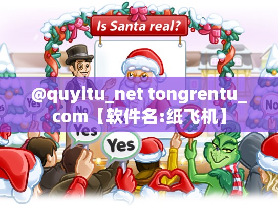 @quyitu_net tongrentu_com【软件名:纸飞机】
