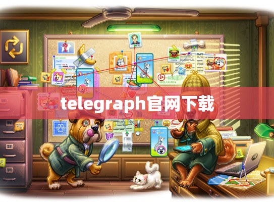 telegraph官网下载