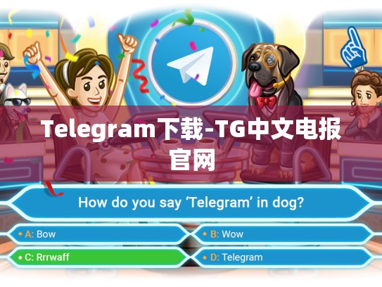 Telegram下载-TG中文电报官网
