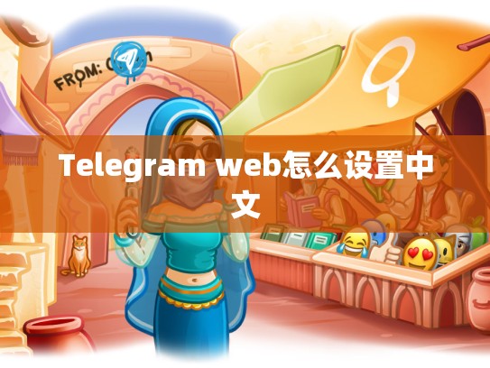Telegram web怎么设置中文