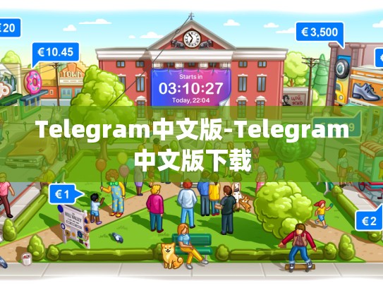 Telegram中文版-Telegram中文版下载