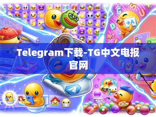 Telegram下载-TG中文电报官网
