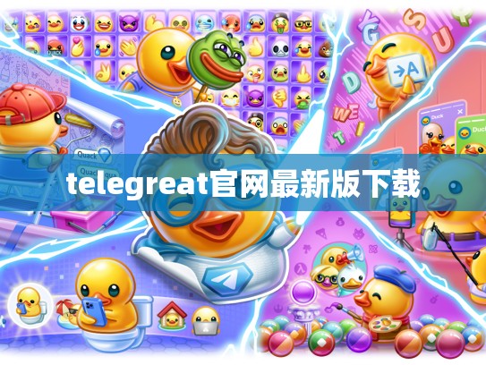 telegreat官网最新版下载