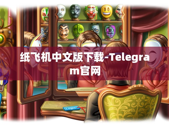纸飞机中文版下载-Telegram官网