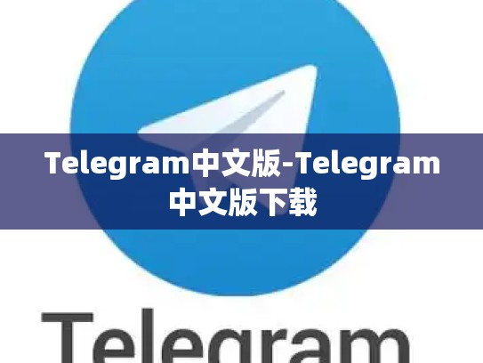 Telegram中文版-Telegram中文版下载