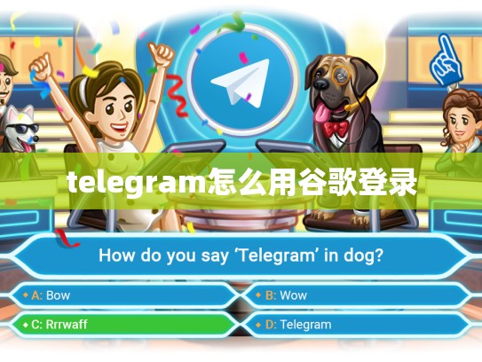 telegram怎么用谷歌登录