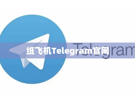 纸飞机Telegram官网