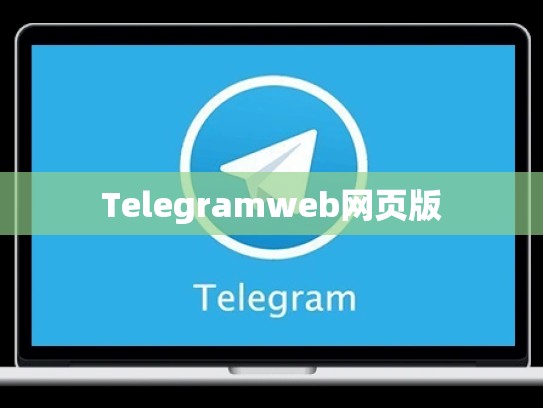 Telegramweb网页版