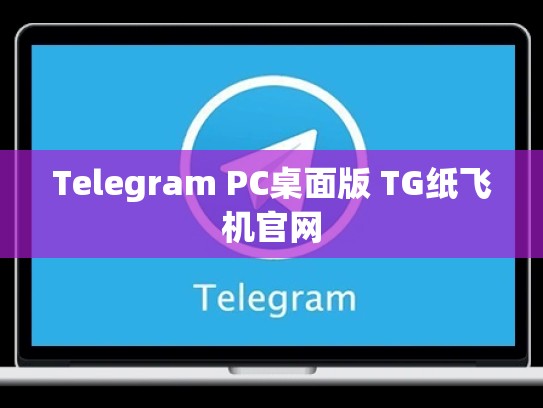 Telegram PC桌面版 TG纸飞机官网