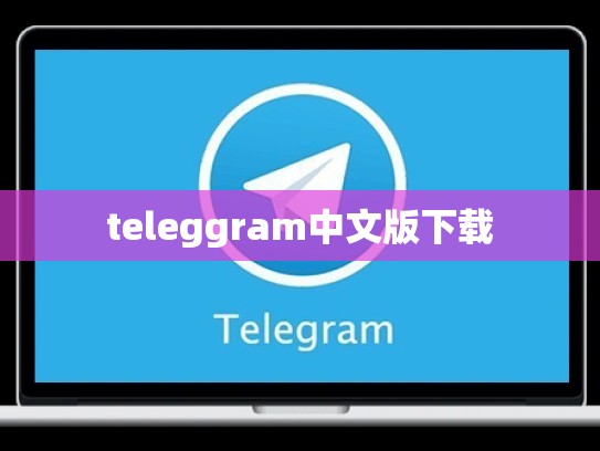 teleggram中文版下载