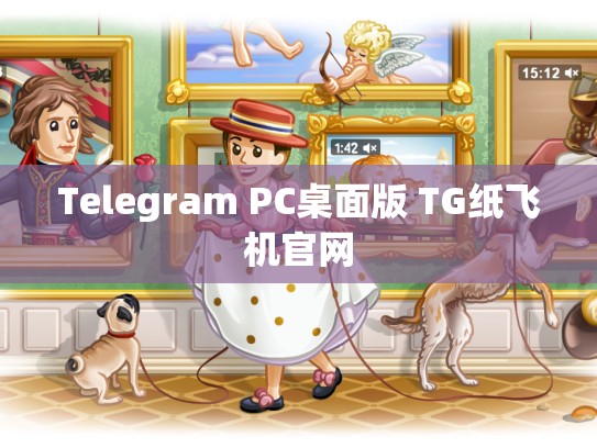 Telegram PC桌面版 TG纸飞机官网
