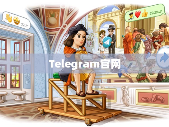 Telegram官网