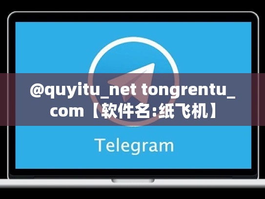 @quyitu_net tongrentu_com【软件名:纸飞机】