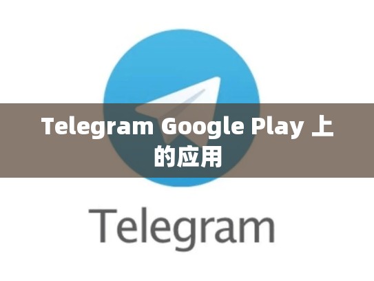 Telegram Google Play 上的应用